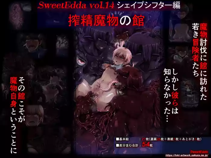 ]SweetEdda vol.14  シェイプシフター編 搾精魔物の館