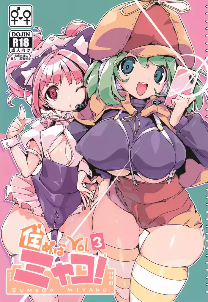 SUMEBA MIYAKO! Vol. 3