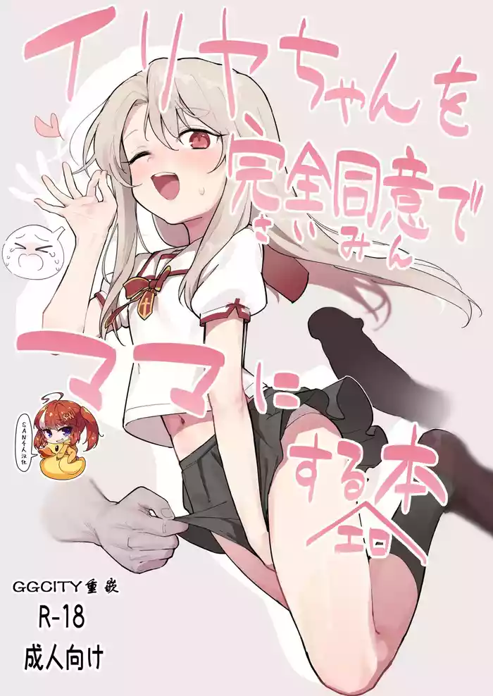 Illya-chan o Kanzen Douide Mama ni Suru Ero Hon