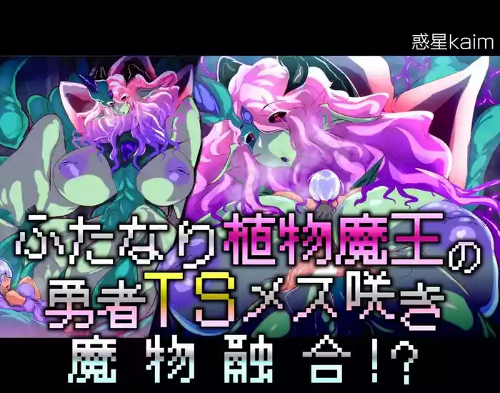 【中文翻译】ふたなり植物魔王の勇者TSメス咲き魔物融合！？