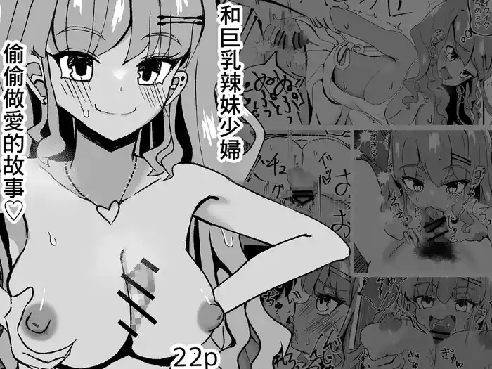 巨乳若妻ギャルと隠れて色々する話