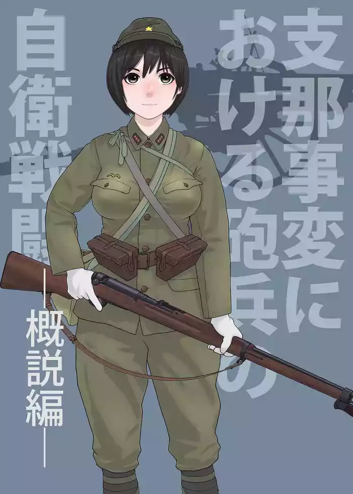 武装军服女子