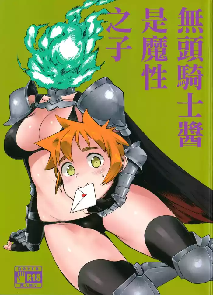 Dullahan-chan wa Mashou no Ko | 無頭騎士醬是魔性之子