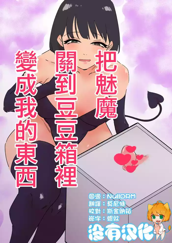 Succubus o Cli Box ni Tojikomete Ore no Mono ni Suru  | 把魅魔關到豆豆箱裡變成我的東西