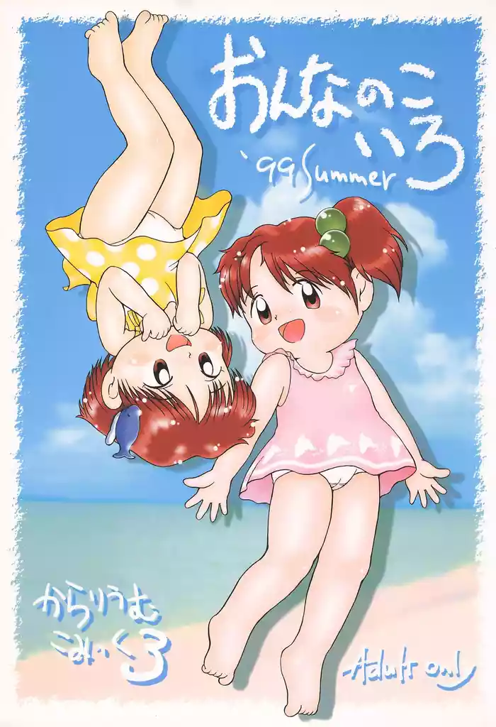 Colorium Comic 3 Onna no Ko Iro ’99 Summer