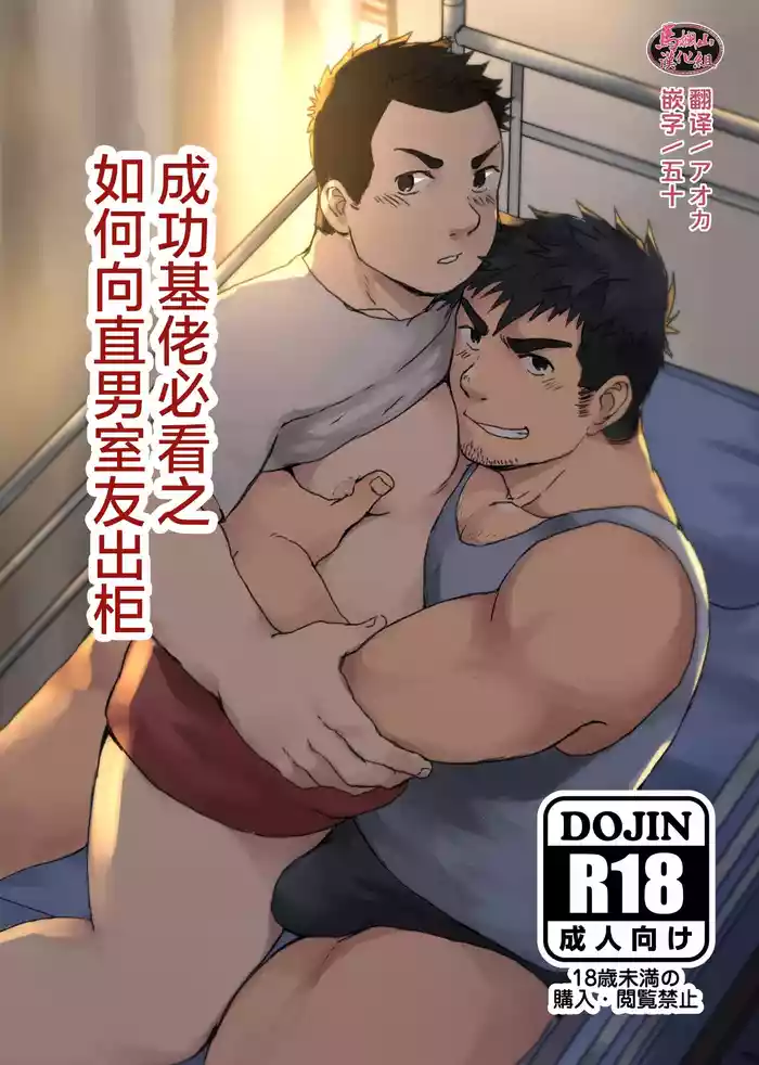 nonke no rūmumeito ni homo bareta kudan | 成功基佬必看之如何向直男室友出柜