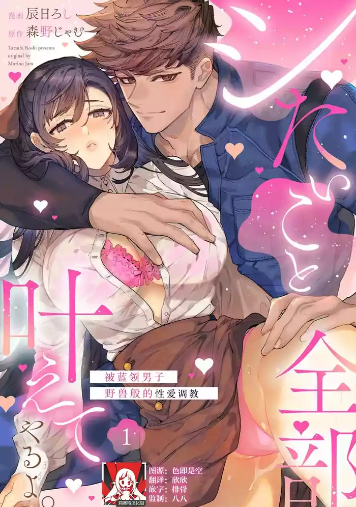 shitai koto zenbu kanaete yaru yo. Gatenkei danshi ni kemono SEX shikoma retemasu | 实现我的一切渴望。被蓝领男子野兽般的性爱调教 1-2
