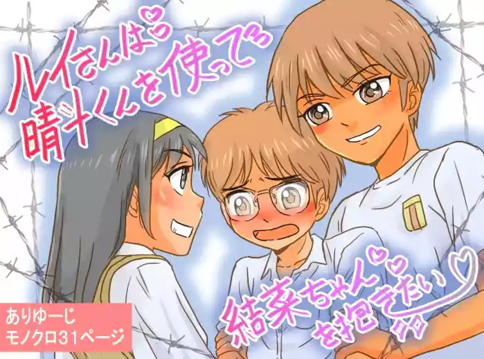 Ruikun o Tsukatte Yuina-chan o Idakitai