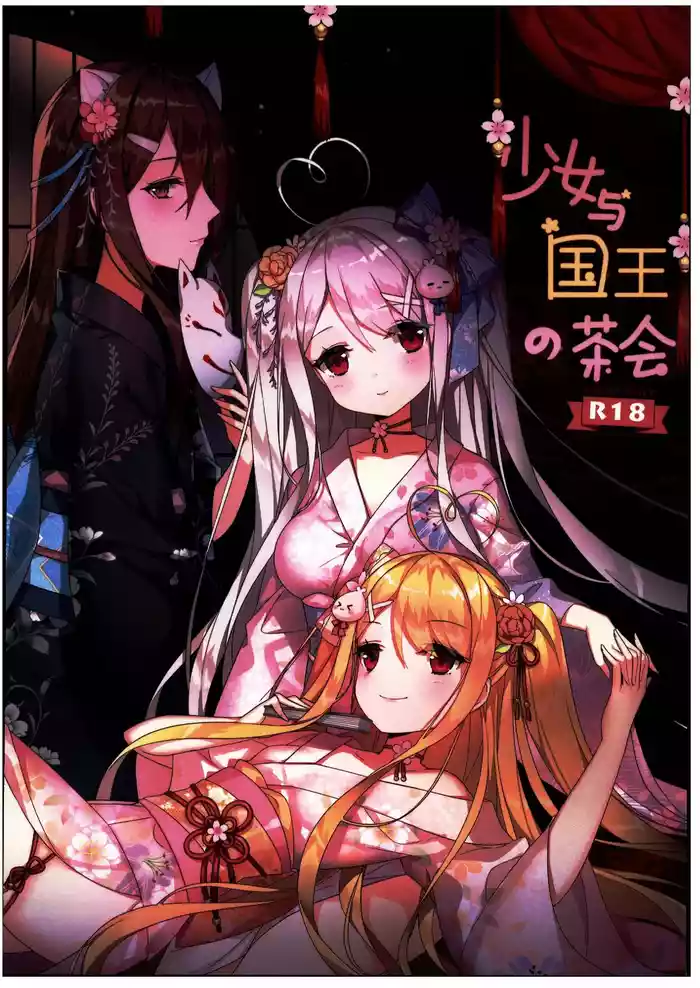 少女与国王の茶會