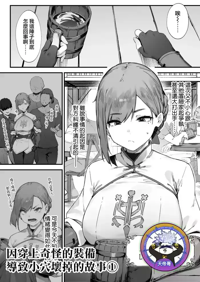 Hen na Soubi no Sei de O◯nko Kowarete Shimatta de wa Nai ka! 1 | 因穿上奇怪的裝備導致小穴壞掉的故事①