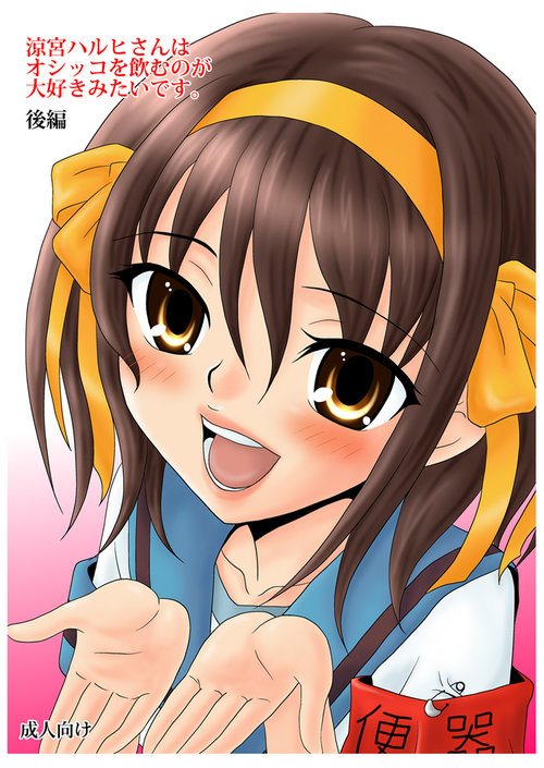 Suzumiya Haruhi-san wa Oshikko wo Nomu no ga Daisuki mitai desu. Kouhen