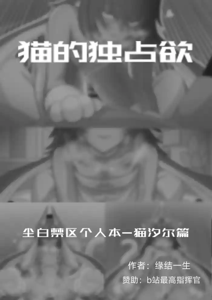 猫的独占欲