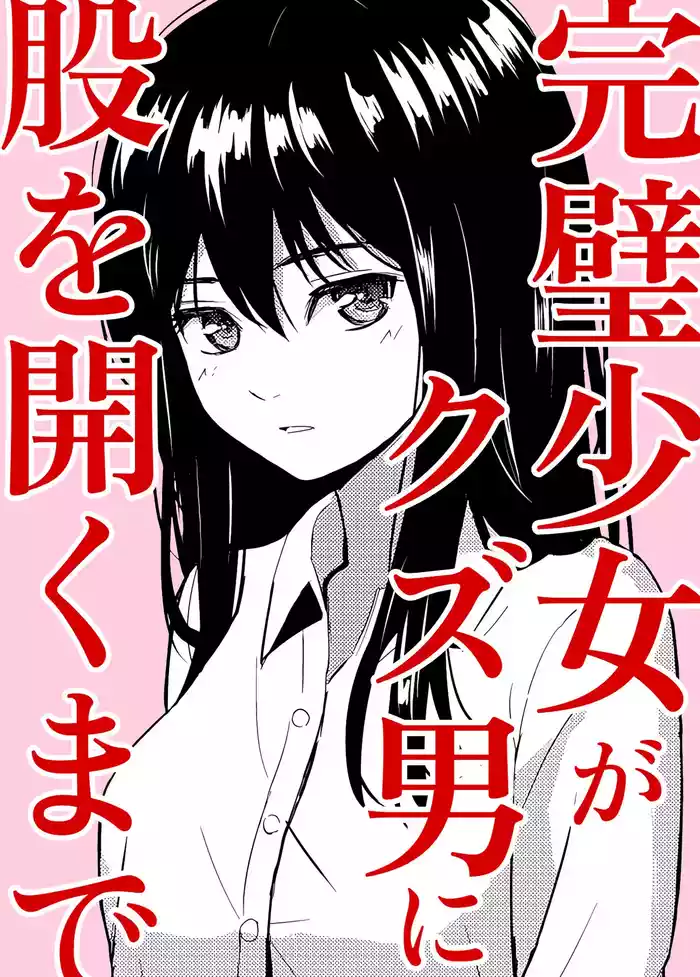 完璧少女がクズ男に股を開くまで