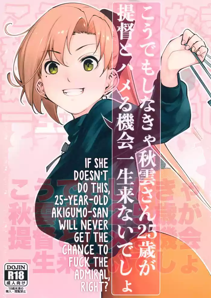 Kou demo Shinakya Akigumosai ga Teitoku to Hameru Kikai Isshou Konai desho | If She Doesn’t Do This, 25Old Akigumo-san Will Never Get the Chance to Fuck the Admiral, Right?