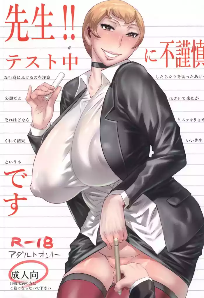 Sensei!! Test Chuu ni Fukinshin Desu / The Teacher Does Not Hold Back Even During Tests