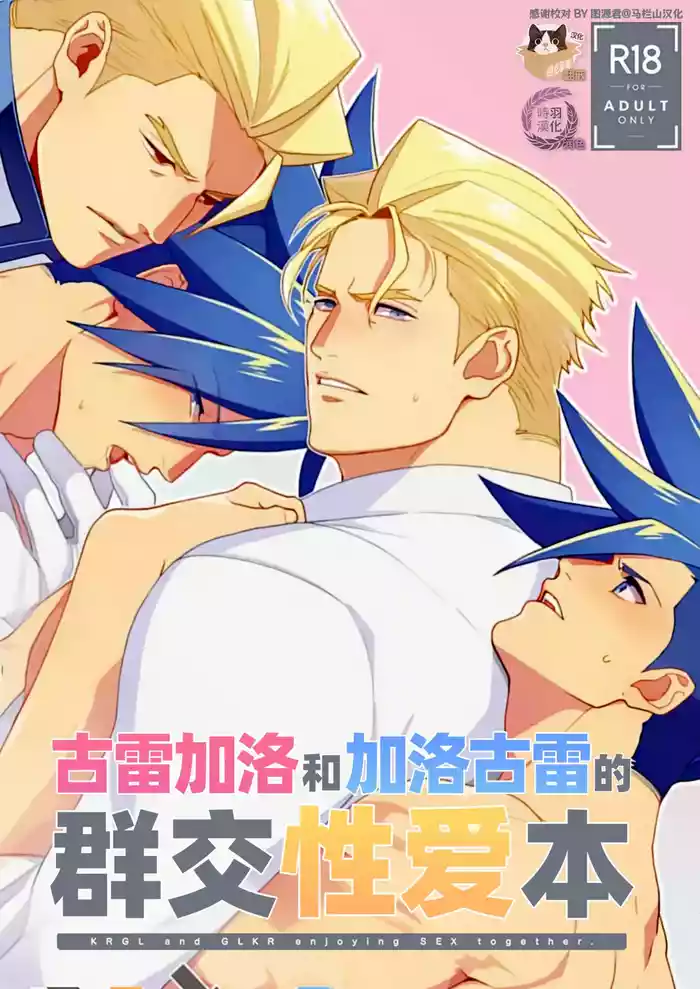 KRGL and GLKR enjoying SEX together.| 古雷加洛和加洛古雷的群交性爱本