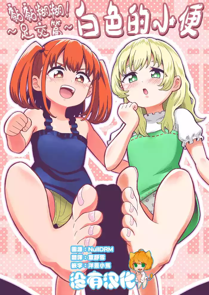 Dero Dero!Shiroi Oshikko!〜Ashikoki Hen〜 丨黏黏糊糊!白色的小便