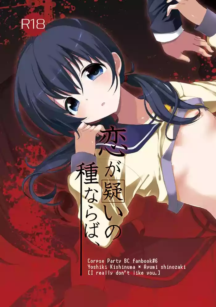 Koi ga Utagai no tanenaraba