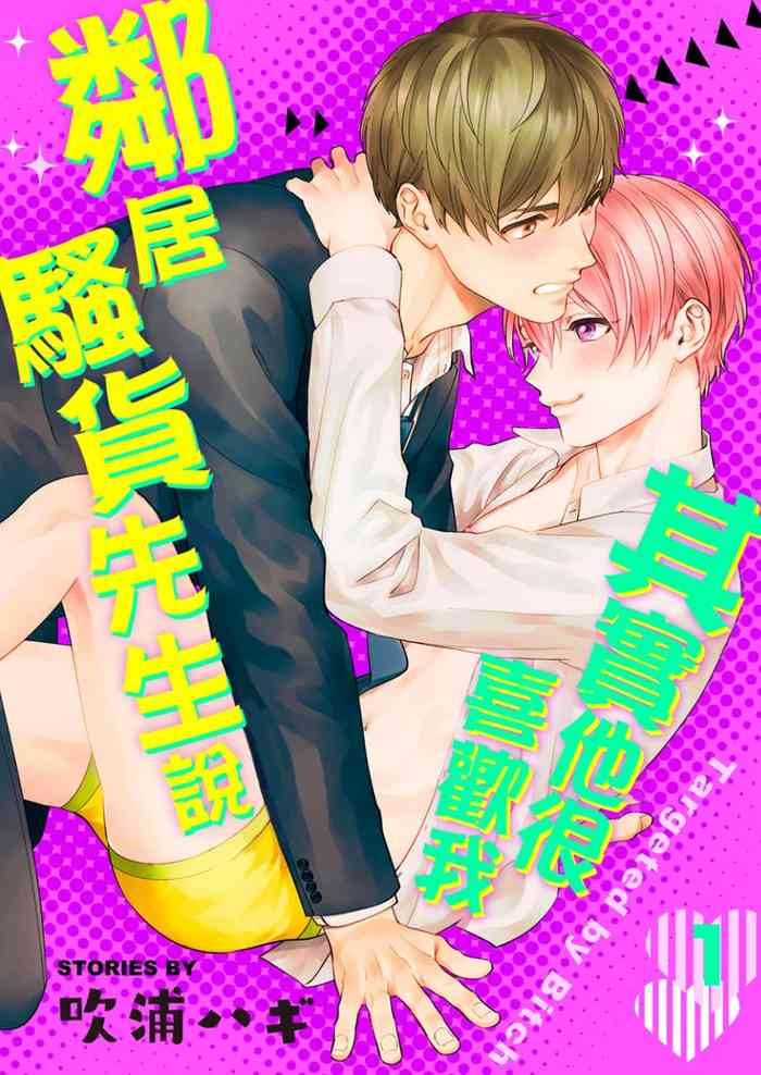Tonari no Bitchkun karini nerawareteimazu | 鄰居騷貨先生說其實他很喜歡我