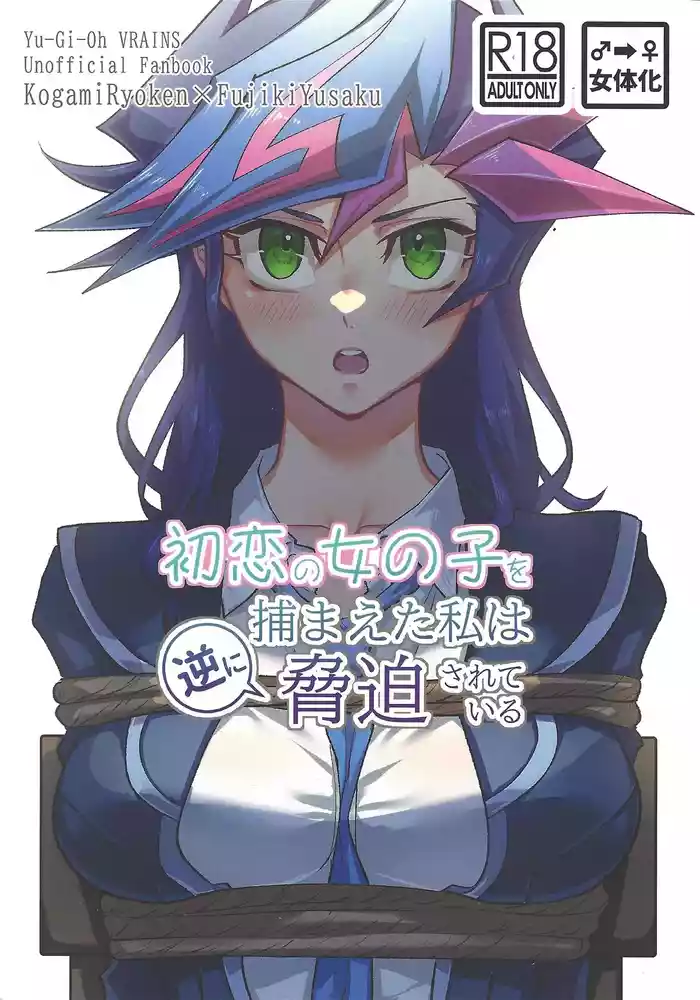 Hatsukoi no Onnanoko o Tsukamaeta Watashi wa Gyaku ni Kyouhaku Sareteiru