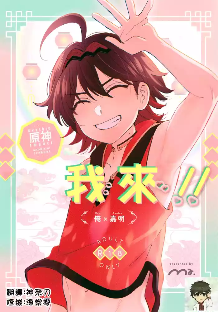 Ore ga!!丨我來!!