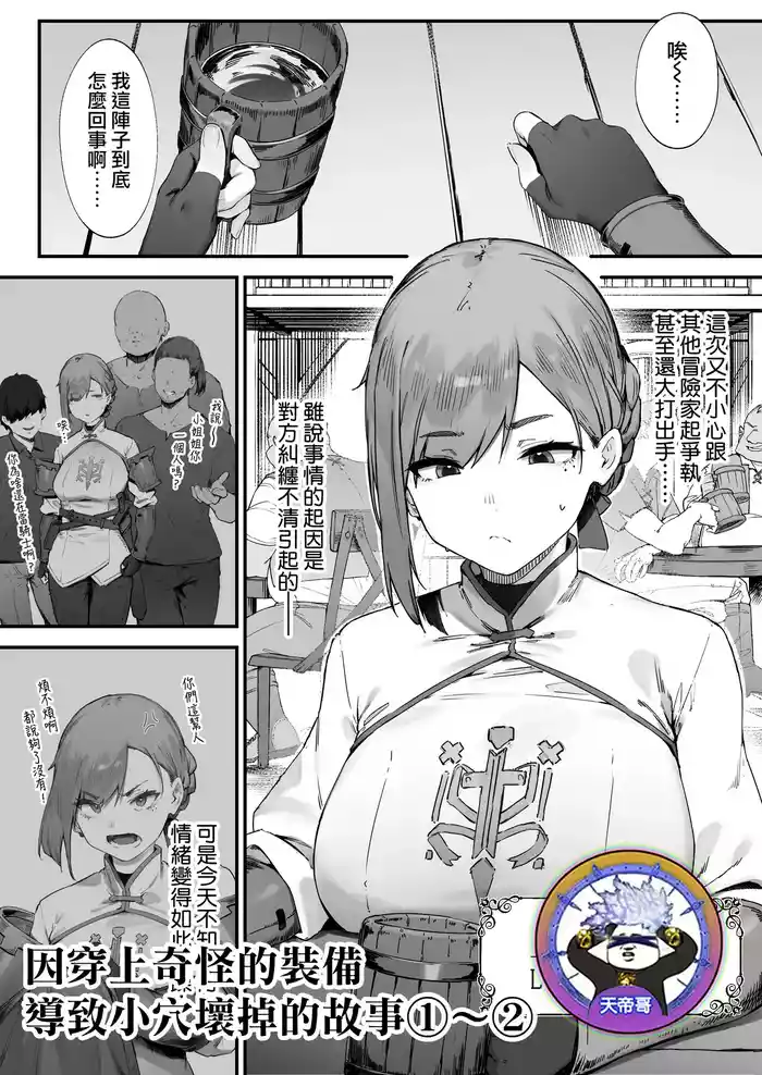 Hen na Soubi no Sei de O◯nko Kowarete Shimatta de wa Nai ka! 1-2 | 因穿上奇怪的裝備導致小穴壞掉的故事①〜②