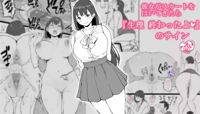 彼女がスカートをはいてきたら…『生理 終わったよ❤』のサイン