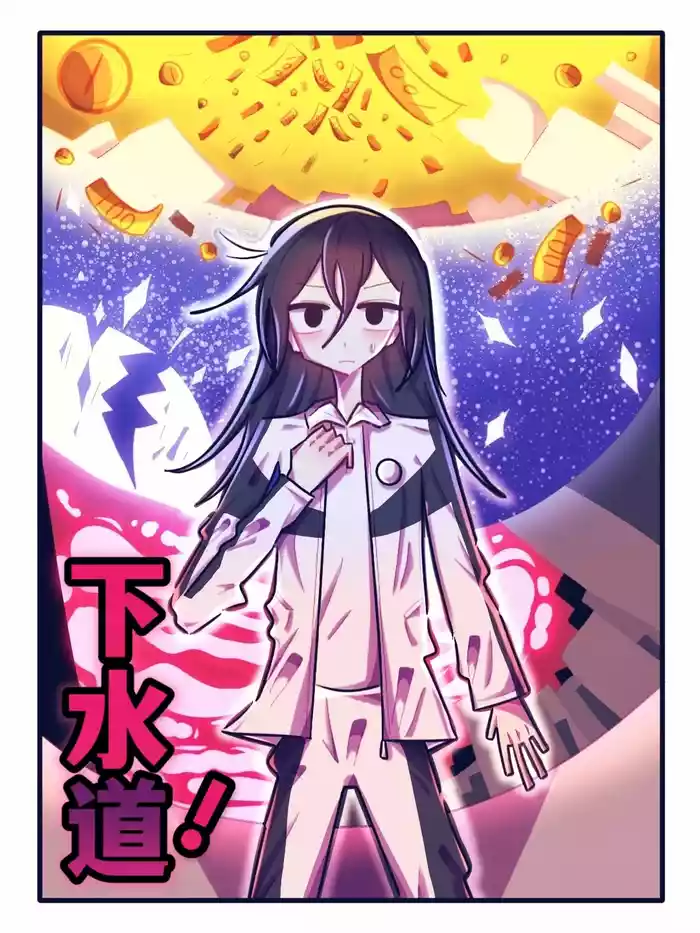 【喵婺】下水道！