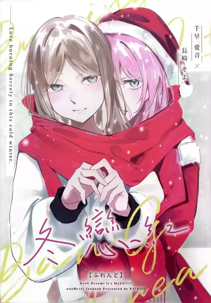 Cか·素世伴音来,有妻冬恋红。(MYGO百合同人·LC整合汉化组X奥本海睦汉化组联合出品)