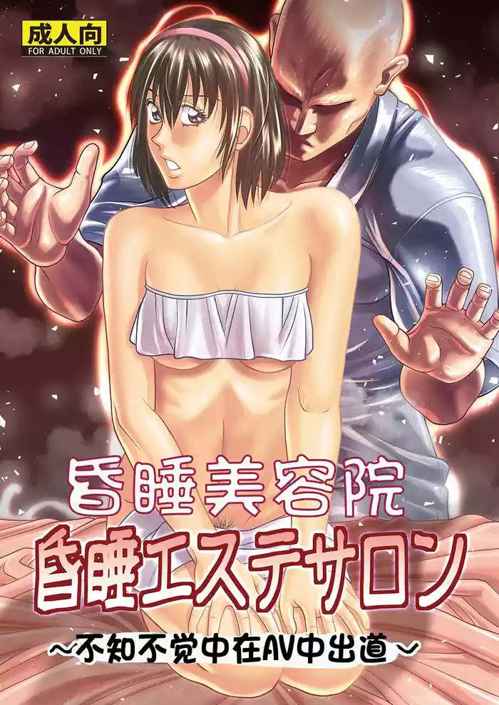 昏睡美容院