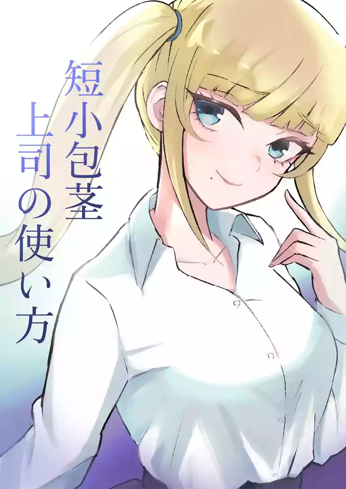 短小包茎上司の使い方