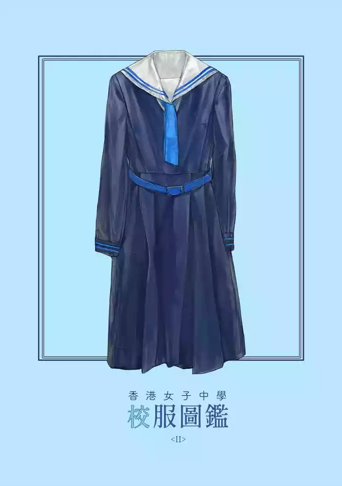 香港女子中学制服図鑑2