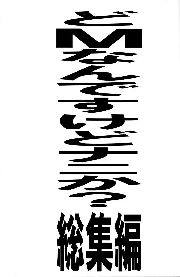 Do-M Nandesukedo Nanika Soushuuhen