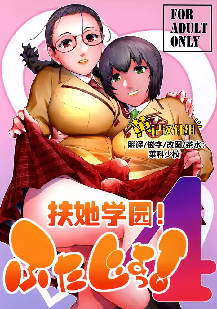 Futajou! 4 | 扶她学园!04