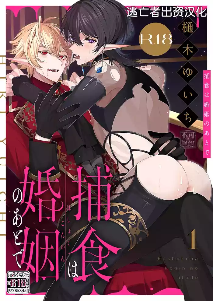 捕食は婚姻のあとで 1-4