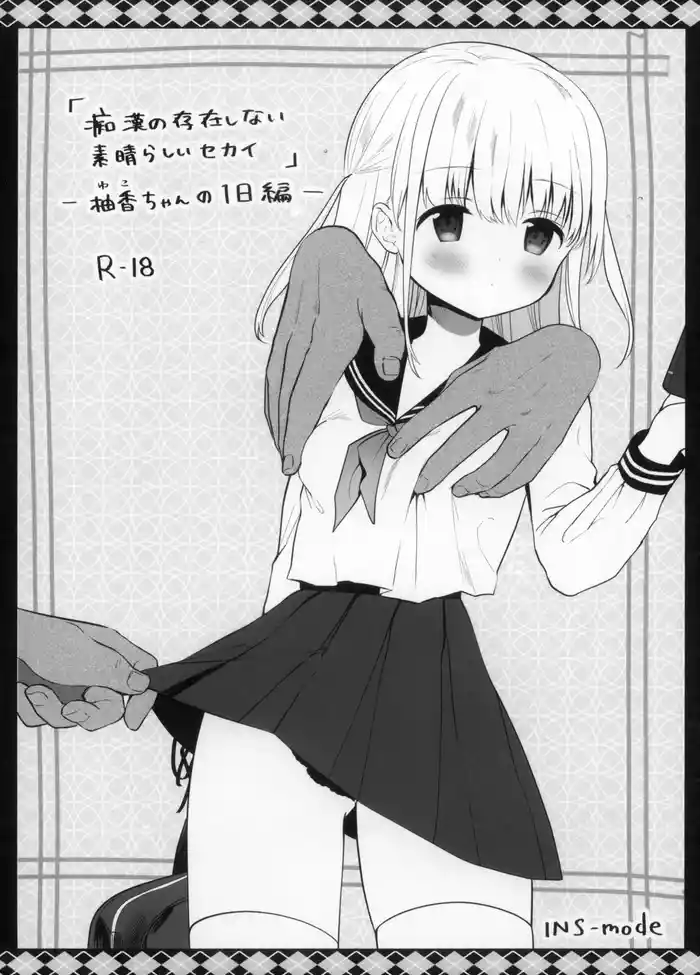 Chikan no Sonzai Shinai Subarashii Sekaichan no 1
