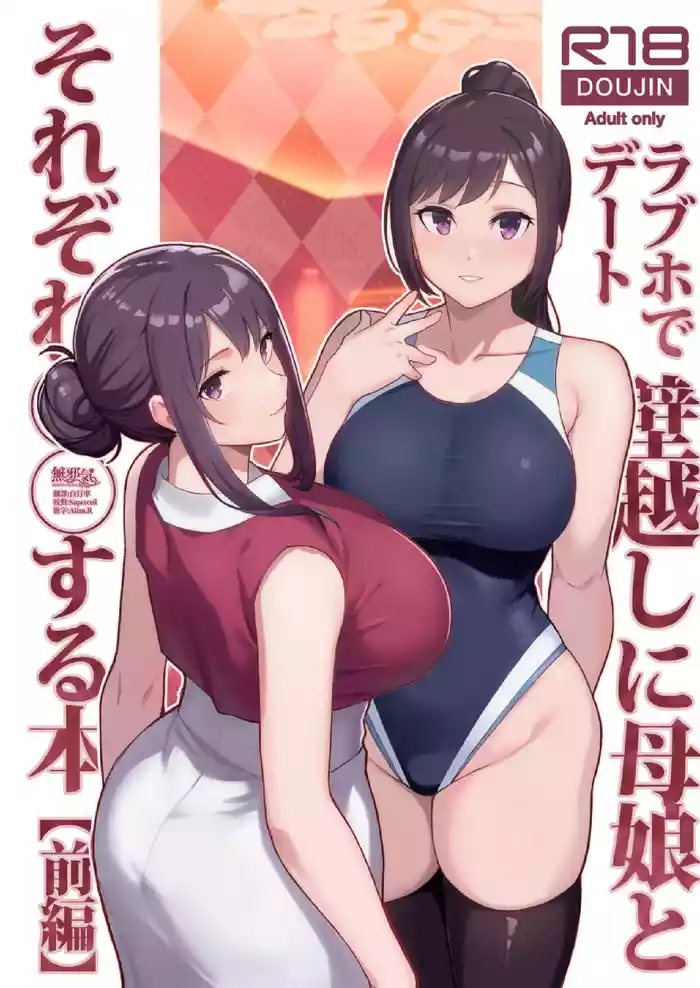 ラブホでデート壁越しに母娘とそれぞれ〇〇する本【前編】
