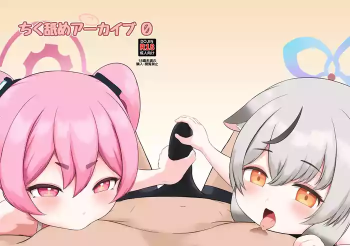 ちく舐めアーカイブ0