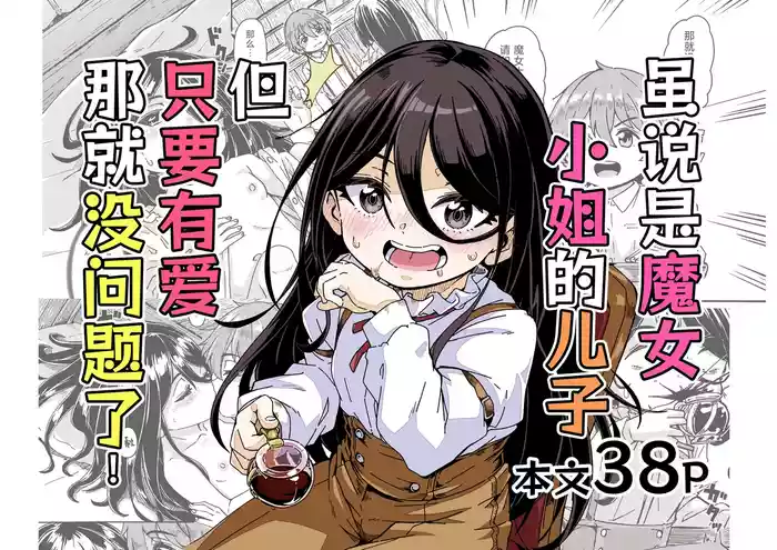 Majo-sama no Kodomo dakedo, Otagai Sukiatteru nara Mondai Nai desu yo ne! | 虽说是魔女小姐的儿子 但只要有爱那就没问题了