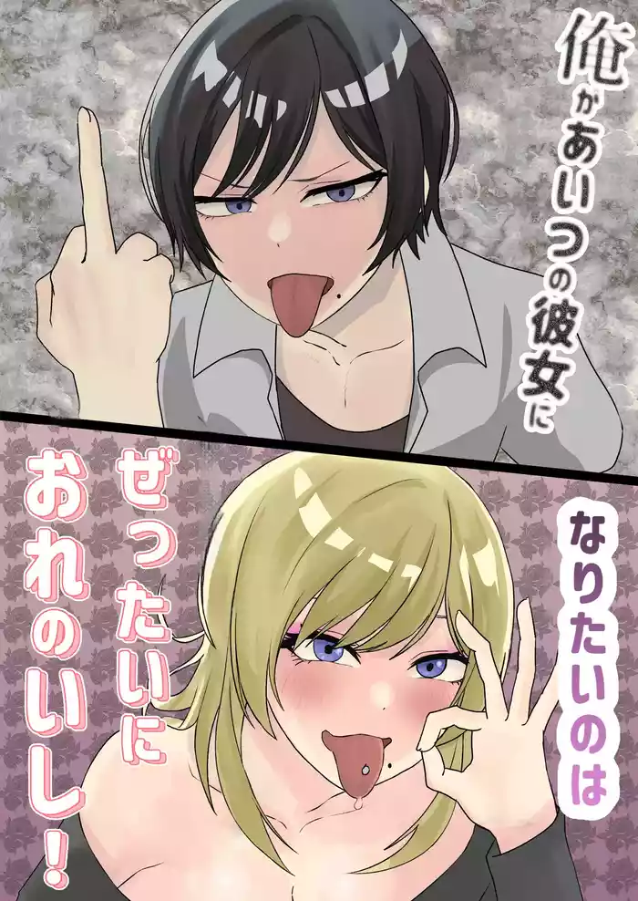 Ore ga aitsu no kanojo ni naritai no wa zettaini ore no ishi!