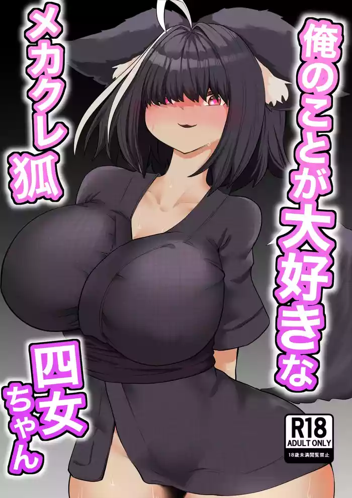 Ore no Koto ga Daisuki na Mekakure Kitsune Yonjo-chan