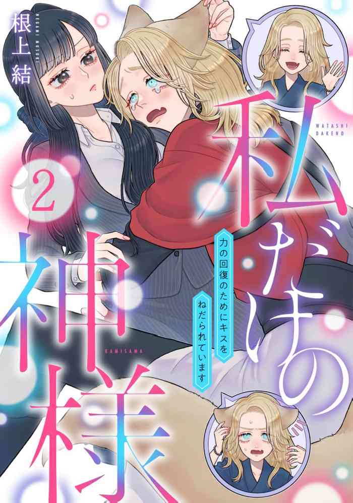 watashi dake no kamisama ~03|只属于我的神明~为了恢复力量求亲亲~02-03