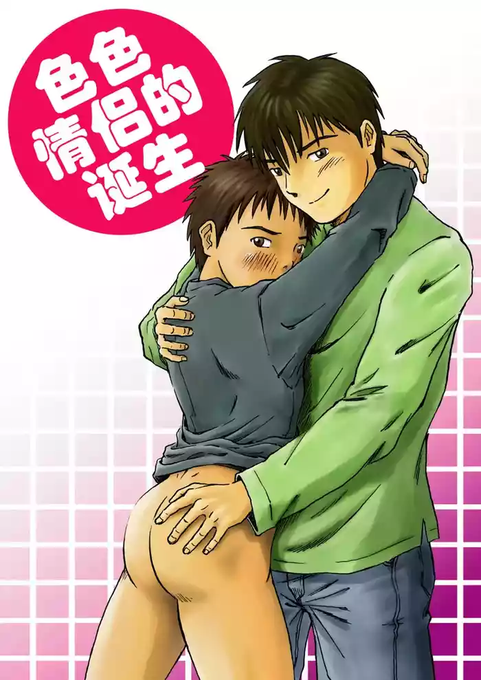 エロカップル誕生 色色情侣的诞生 Ero Couple Tanjou