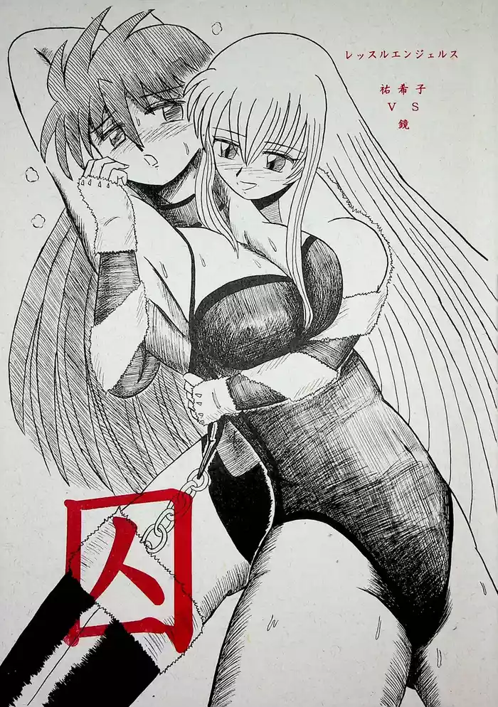 "Shu" Wrestle Angels