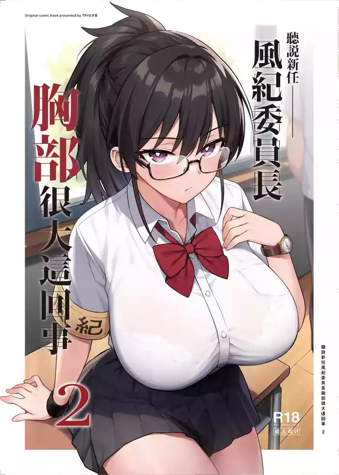 Atarashii Fuuki Iinchou ga Kyonyuu Sugiru Ken 2|聽說新任風紀委員長胸部很大這回事 2