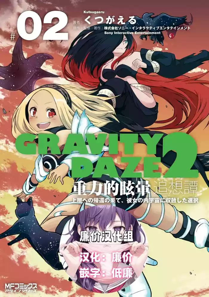GRAVITY DAZE 2 重力的眩暈追想譚 上層への帰還の果て、彼女の内宇宙に収斂した選択 #02