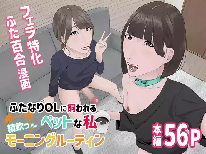 Futanari OL ni Kawareru Pet na Watashi Seiin Morning Routine