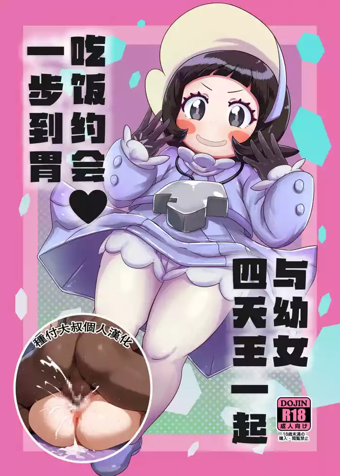 Kodomo Shitennou Nikushoku Date