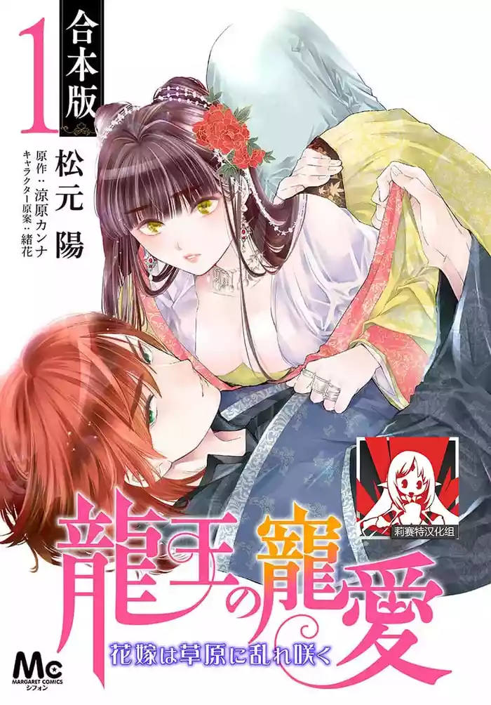 Ryuo no choai hanayome wa sogen ni midare saku | 龙王的宠爱 在草原上怒放的新娘 3-5