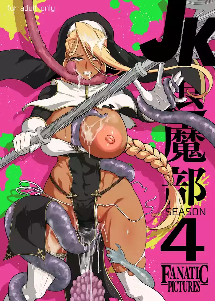 退魔部 Season4